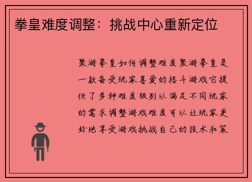 拳皇难度调整：挑战中心重新定位