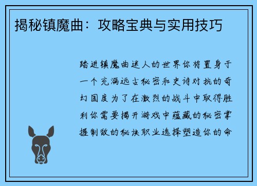 揭秘镇魔曲：攻略宝典与实用技巧