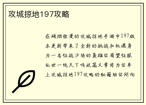 攻城掠地197攻略
