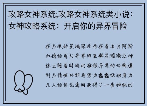 攻略女神系统;攻略女神系统类小说：女神攻略系统：开启你的异界冒险