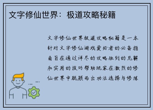 文字修仙世界：极道攻略秘籍