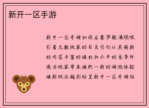 新开一区手游