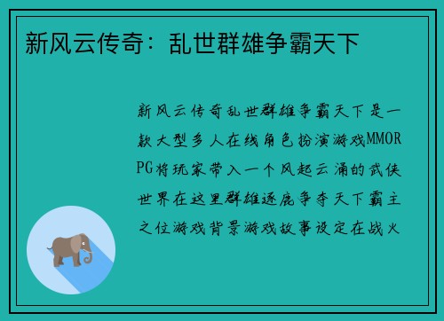 新风云传奇：乱世群雄争霸天下