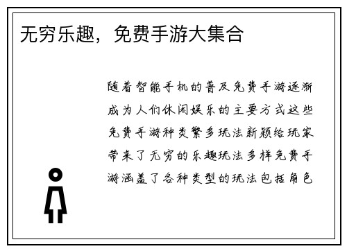 无穷乐趣，免费手游大集合