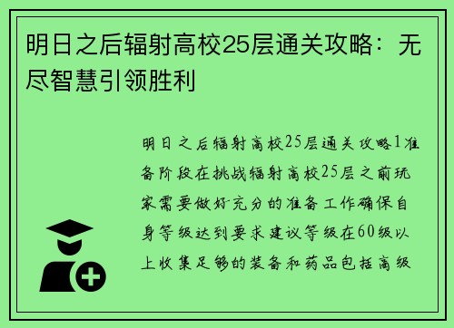 明日之后辐射高校25层通关攻略：无尽智慧引领胜利