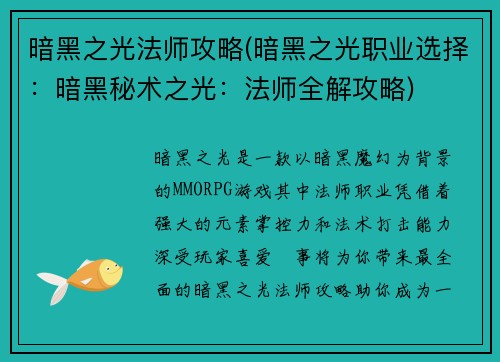 暗黑之光法师攻略(暗黑之光职业选择：暗黑秘术之光：法师全解攻略)