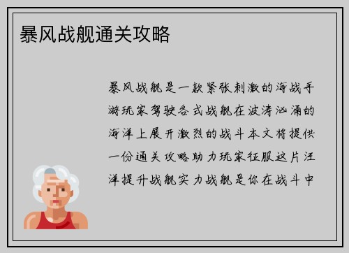 暴风战舰通关攻略