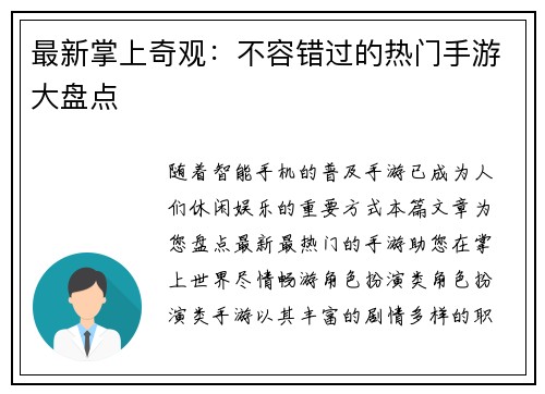 最新掌上奇观：不容错过的热门手游大盘点
