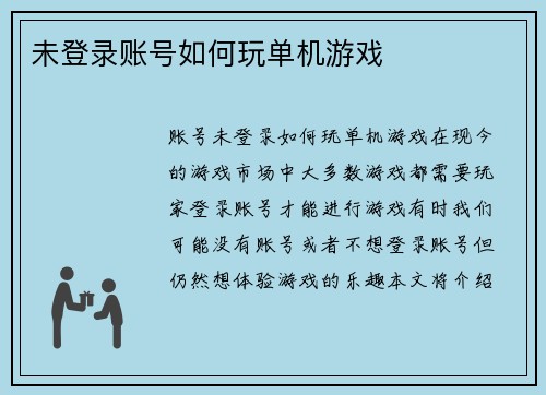 未登录账号如何玩单机游戏