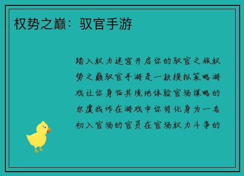权势之巅：驭官手游