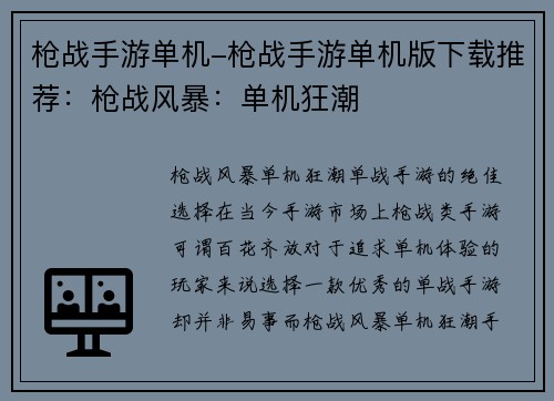 枪战手游单机-枪战手游单机版下载推荐：枪战风暴：单机狂潮