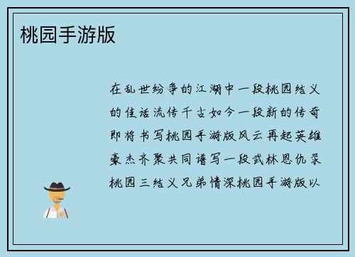 桃园手游版