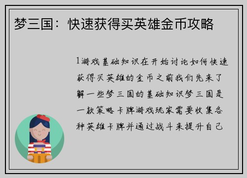 梦三国：快速获得买英雄金币攻略
