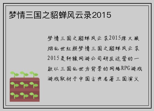 梦情三国之貂蝉风云录2015