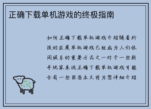正确下载单机游戏的终极指南