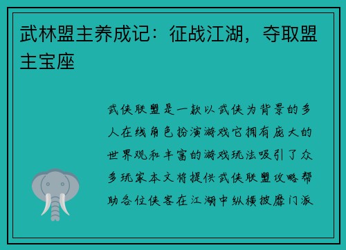 武林盟主养成记：征战江湖，夺取盟主宝座