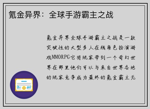 氪金异界：全球手游霸主之战
