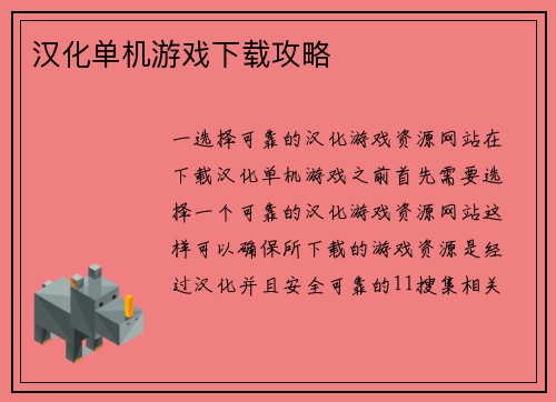 汉化单机游戏下载攻略