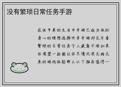 没有繁琐日常任务手游