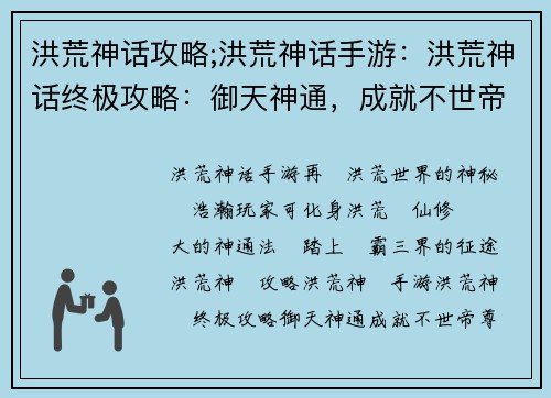 洪荒神话攻略;洪荒神话手游：洪荒神话终极攻略：御天神通，成就不世帝尊