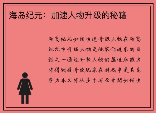 海岛纪元：加速人物升级的秘籍