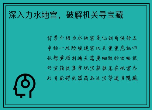 深入力水地宫，破解机关寻宝藏