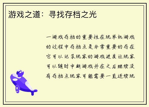 游戏之道：寻找存档之光