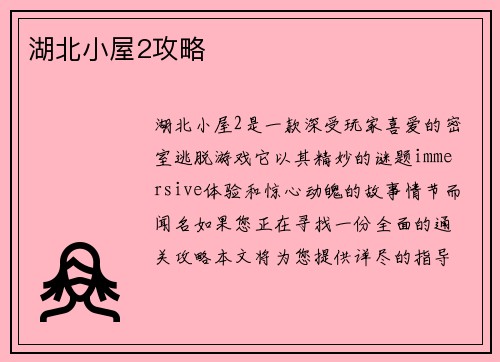 湖北小屋2攻略